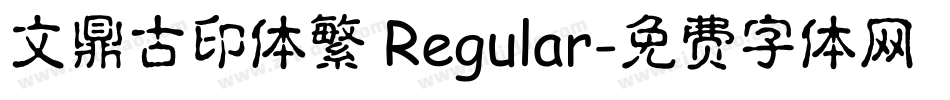 文鼎古印体繁 Regular字体转换